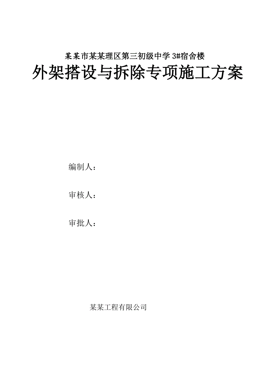 广西某中学多层砖混结构宿舍楼外脚手架搭设与拆除专项施工方案.doc_第1页