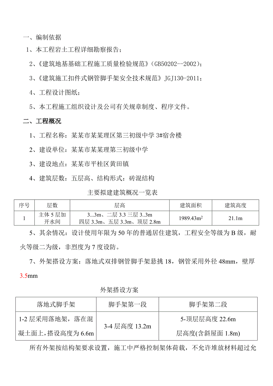 广西某中学多层砖混结构宿舍楼外脚手架搭设与拆除专项施工方案.doc_第3页