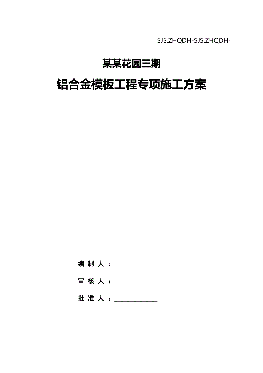 广东某超高层框剪结构住宅楼铝合金模板工程专项施工方案(附图丰富).doc_第1页