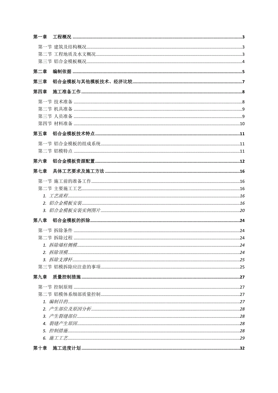 广东某超高层框剪结构住宅楼铝合金模板工程专项施工方案(附图丰富).doc_第2页