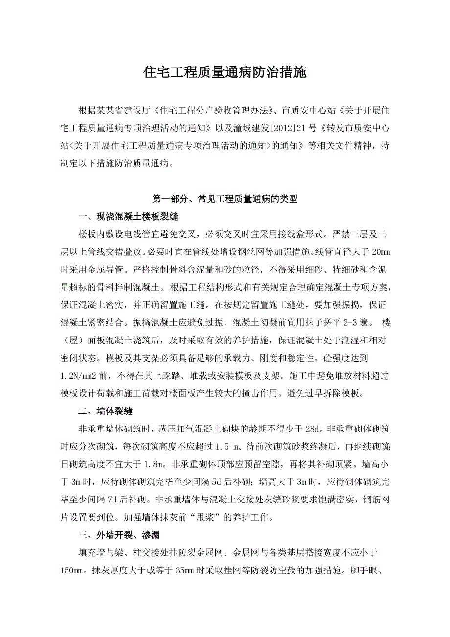 山西某施工单位住宅工程质量通病防治措施.doc_第2页