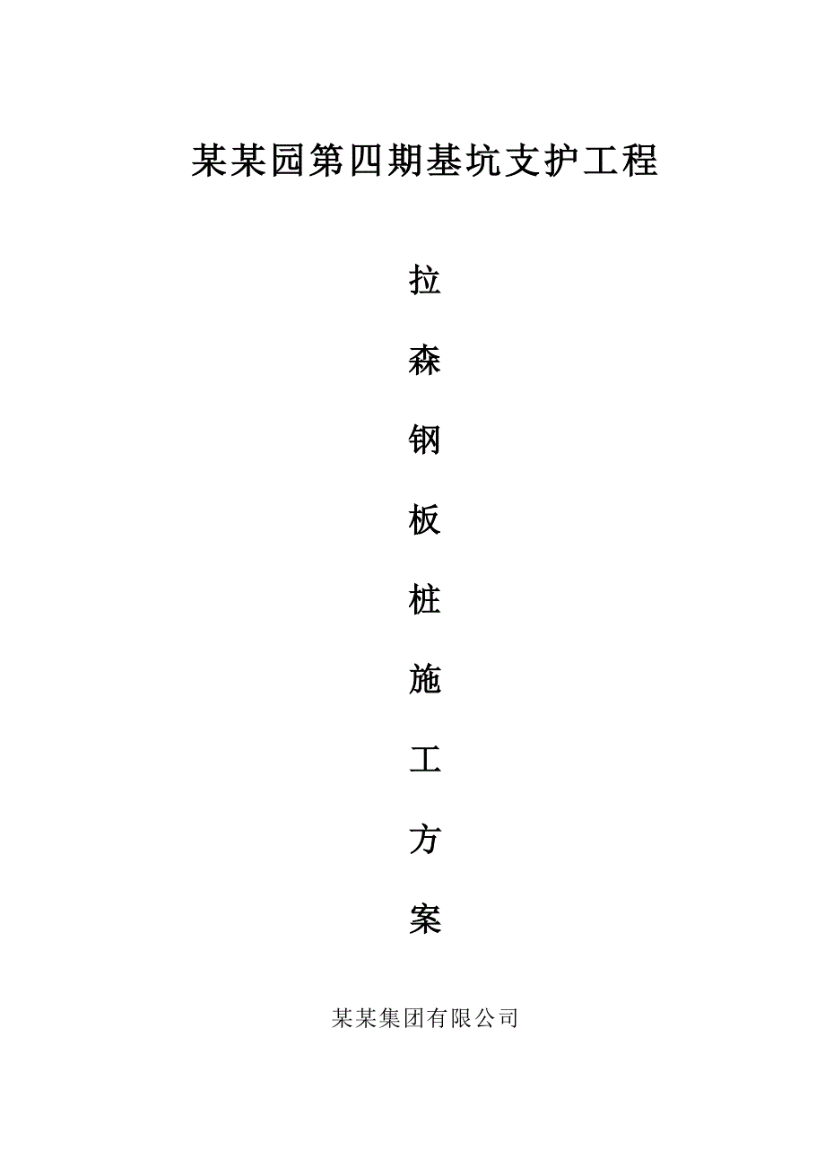 广东某高层住宅楼基坑支护工程拉森钢板桩施工方案.doc_第1页