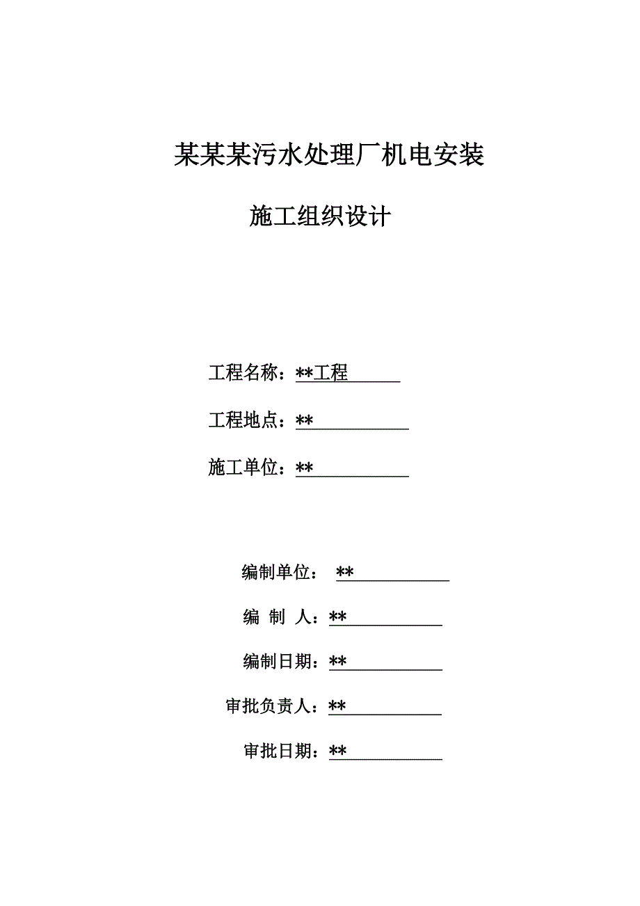 广东某污水处理厂机电安装施工组织设计.doc_第1页