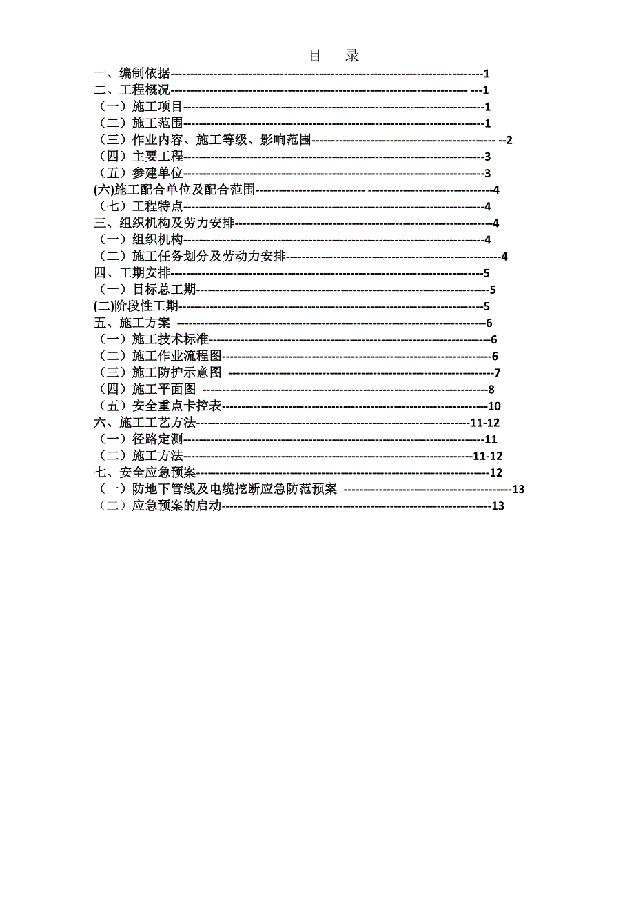 山东某跨铁路立交桥电力施工方案.doc_第2页