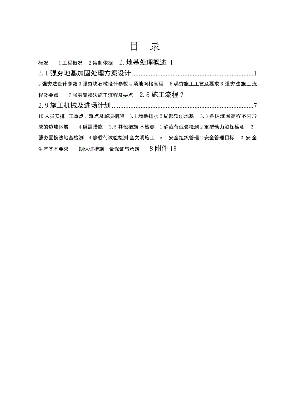 广东某高层城市综合体项目强夯地基工程施工方案.doc_第1页