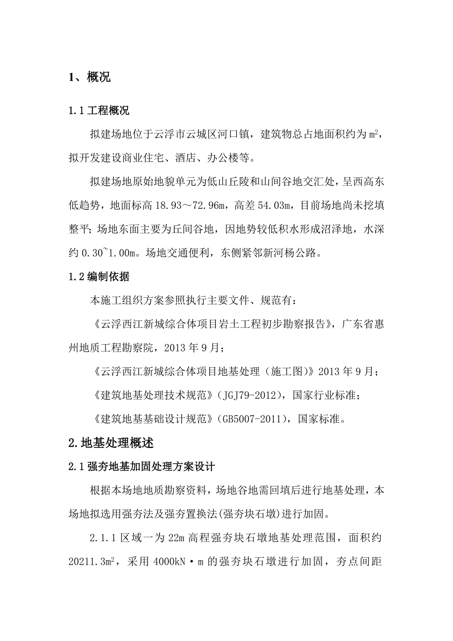 广东某高层城市综合体项目强夯地基工程施工方案.doc_第3页