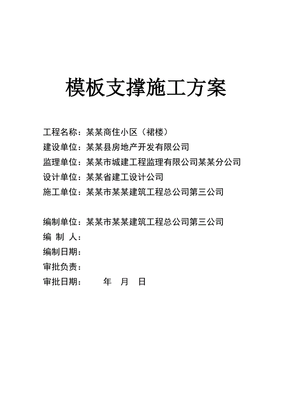 广东某商住小区模板支撑施工方案(梁模板支撑计算书).doc_第1页