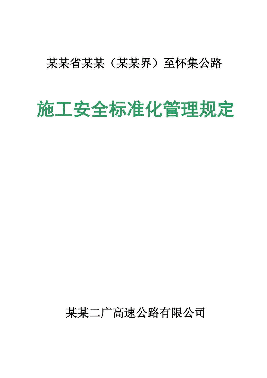 广东省某高速公路工程施工安全标准化管理规定.doc_第1页