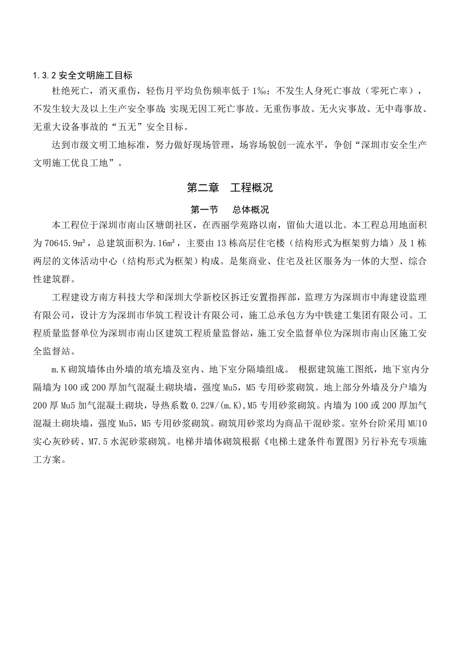 广东某高层商住小区砌体工程施工方案(附构造详图).doc_第2页