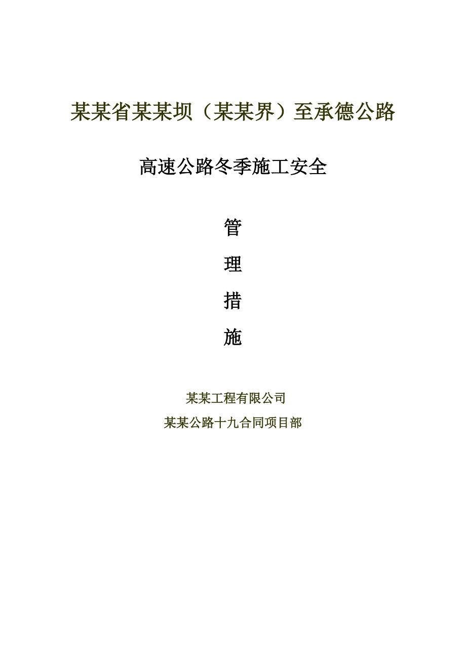 承赤高速公路某标段冬季施工安全管理措施.doc_第1页