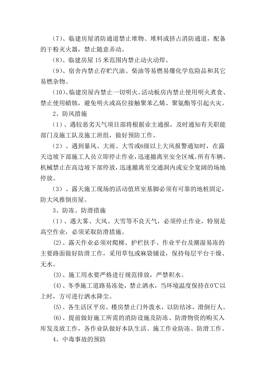 承赤高速公路某标段冬季施工安全管理措施.doc_第3页