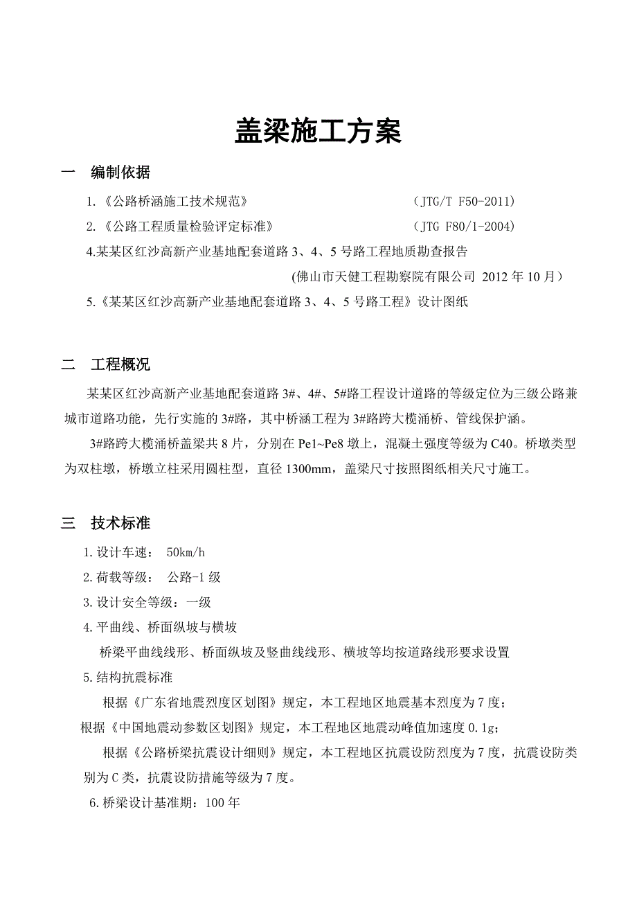 广东某三级公路桥梁工程盖梁施工方案(附详图).doc_第1页