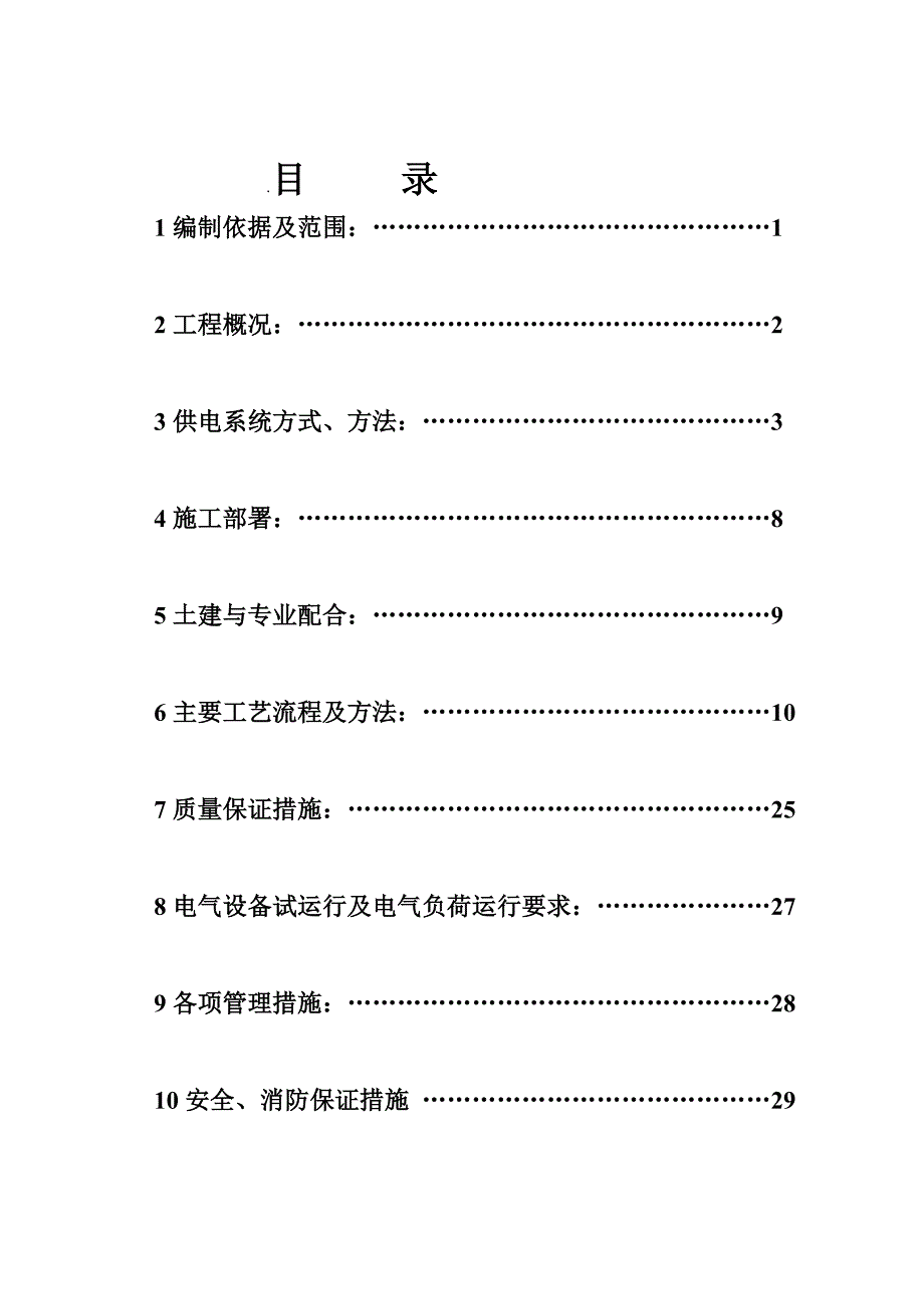 山西某中学建筑电气施工方案(电气安装).doc_第1页