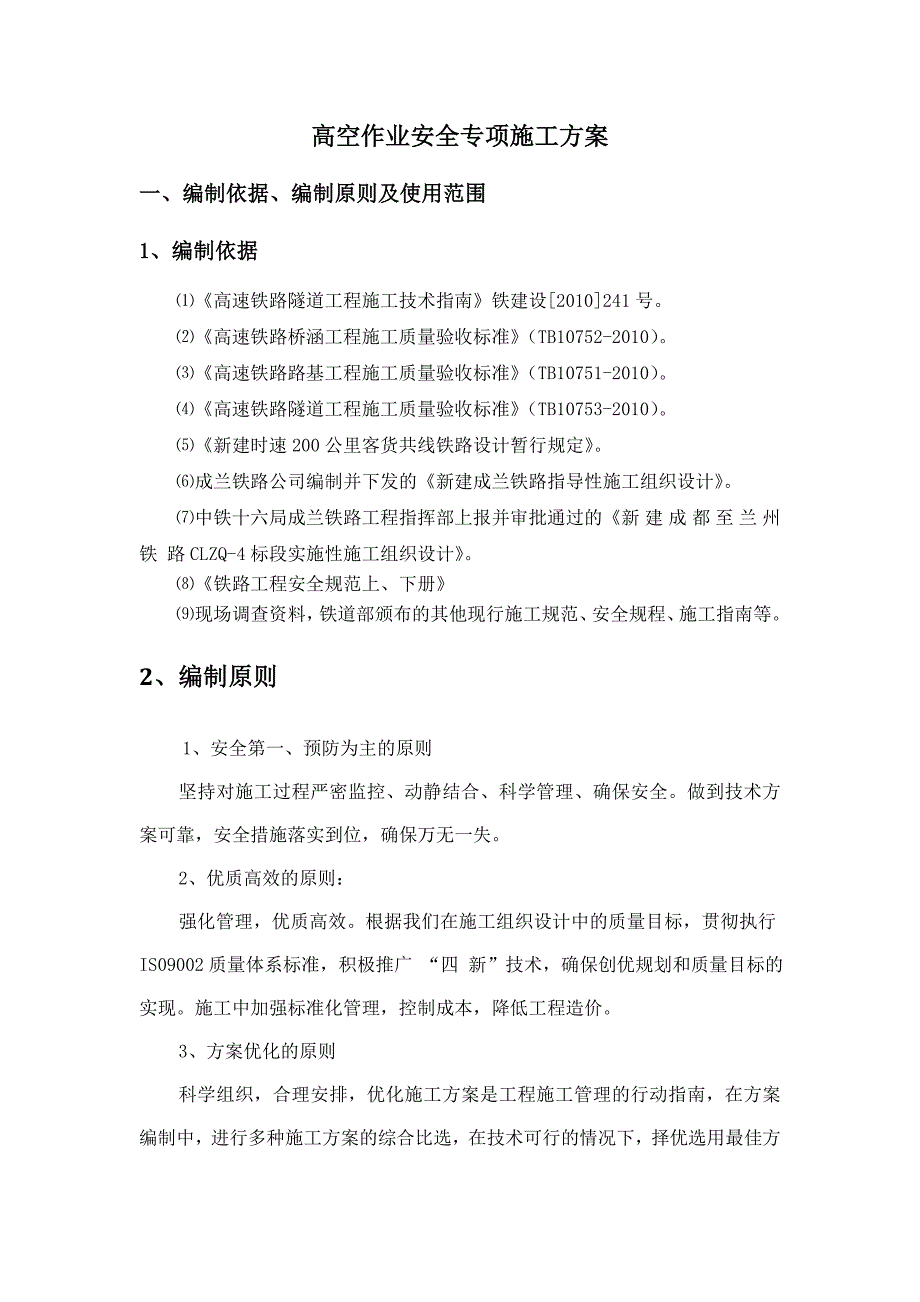 成兰铁路某合同段高空作业安全专项施工方案.doc_第1页