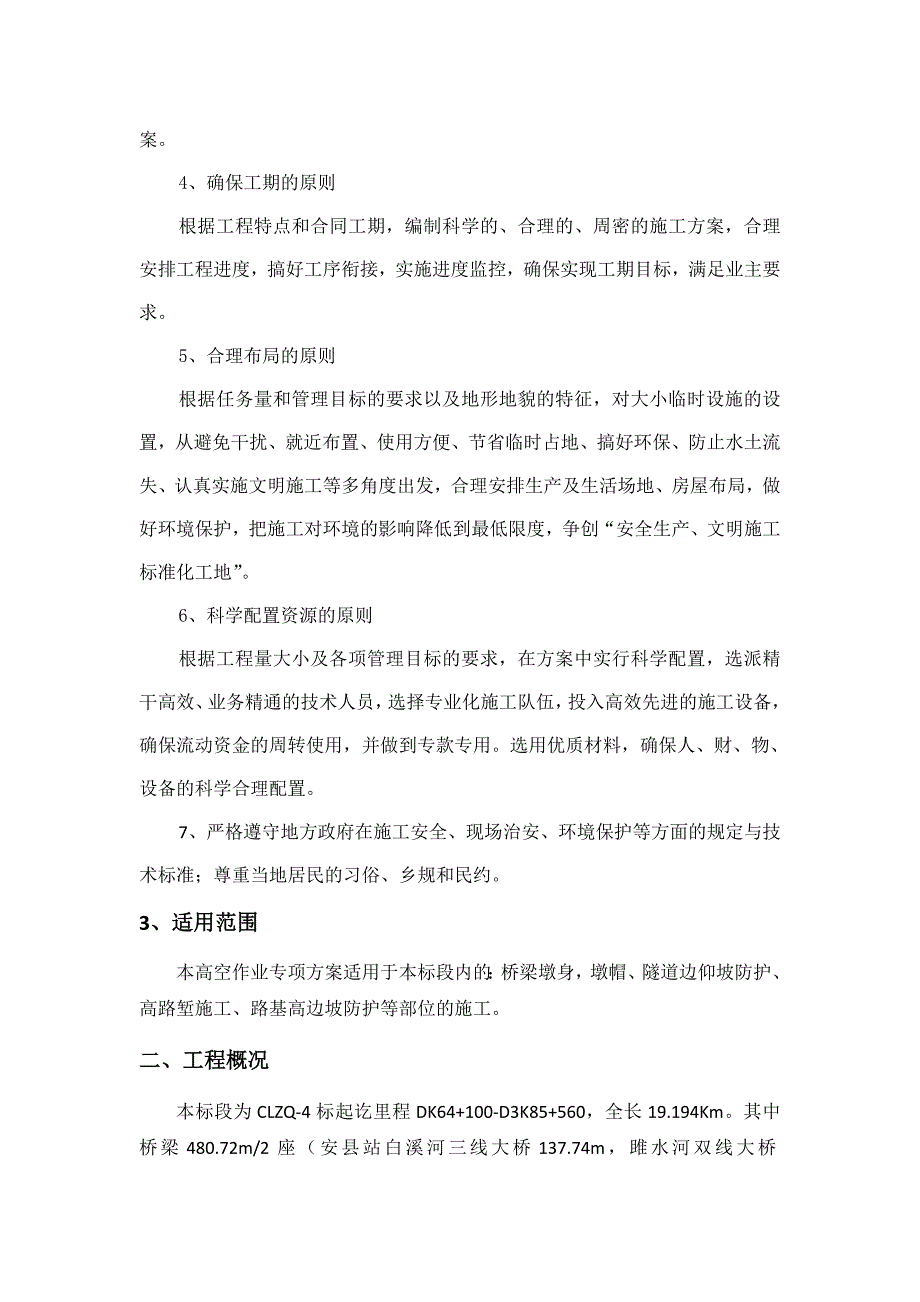 成兰铁路某合同段高空作业安全专项施工方案.doc_第2页