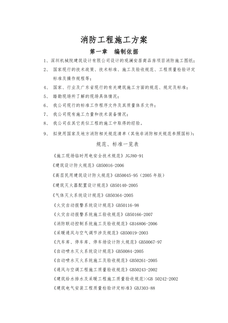 广东某小区高层商品房项目消防工程施工方案(附安装示意图).doc_第2页