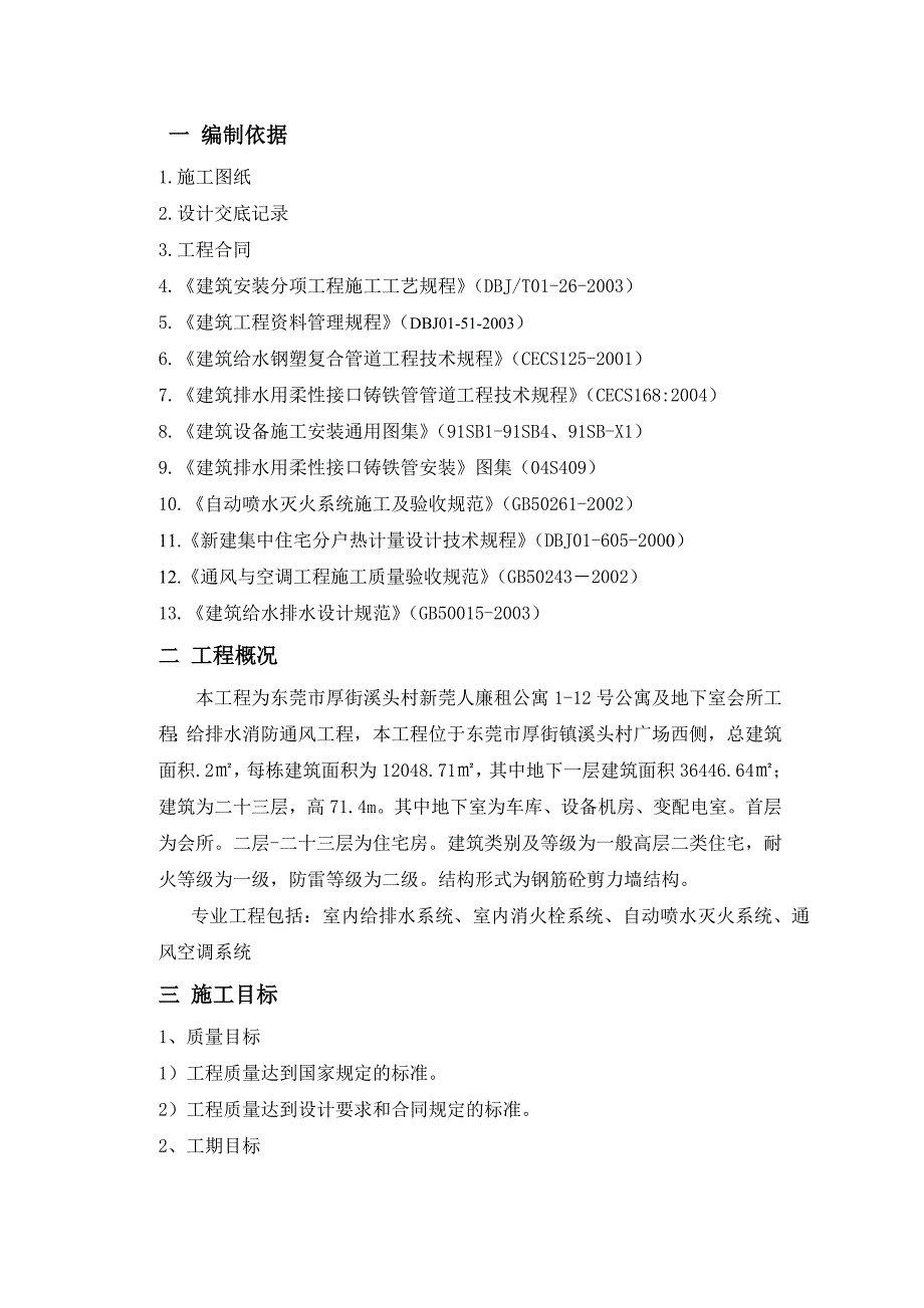 广东某廉租公寓给排水消防通风工程施工组织设计.doc_第2页