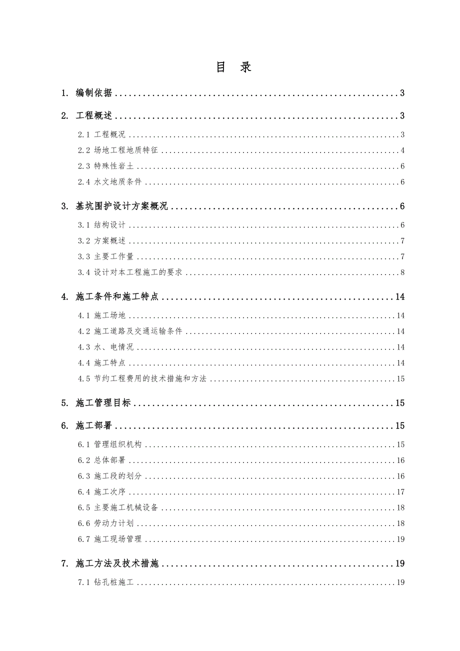 广东某小区基坑支护施工组织设计(桩基施工、基坑监测).doc_第1页