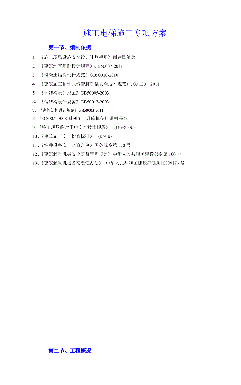 广东某高层框架结构工业园区施工电梯施工专项方案(详图丰富).doc_第2页