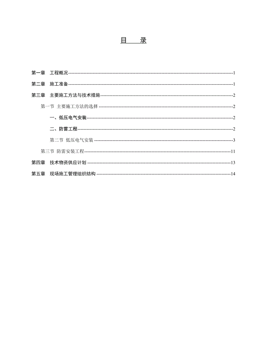 山西某住宅小区高层剪力墙结构住宅楼电气安装工程施工方案.doc_第1页