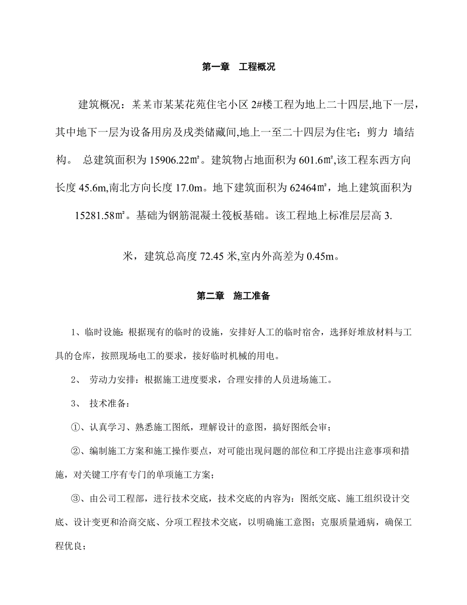 山西某住宅小区高层剪力墙结构住宅楼电气安装工程施工方案.doc_第2页