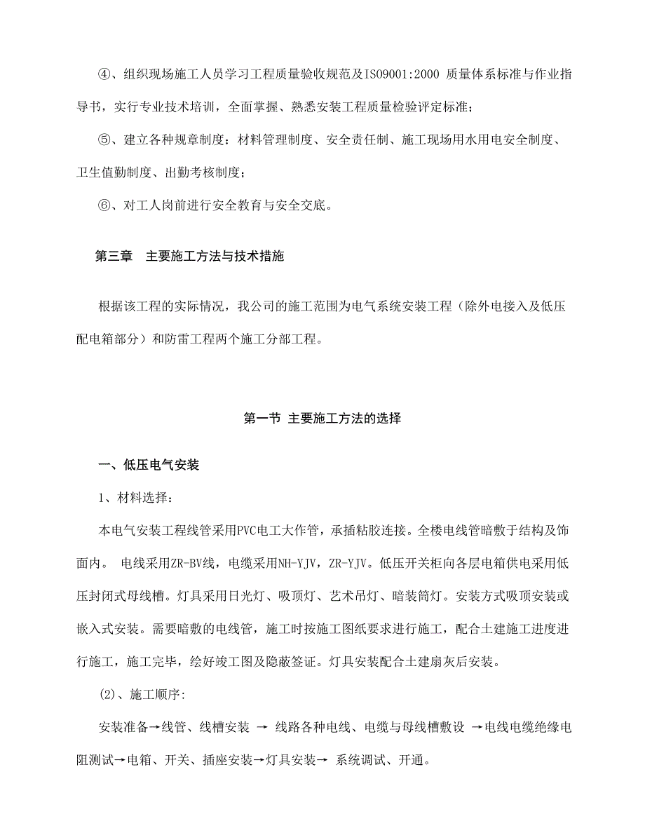 山西某住宅小区高层剪力墙结构住宅楼电气安装工程施工方案.doc_第3页