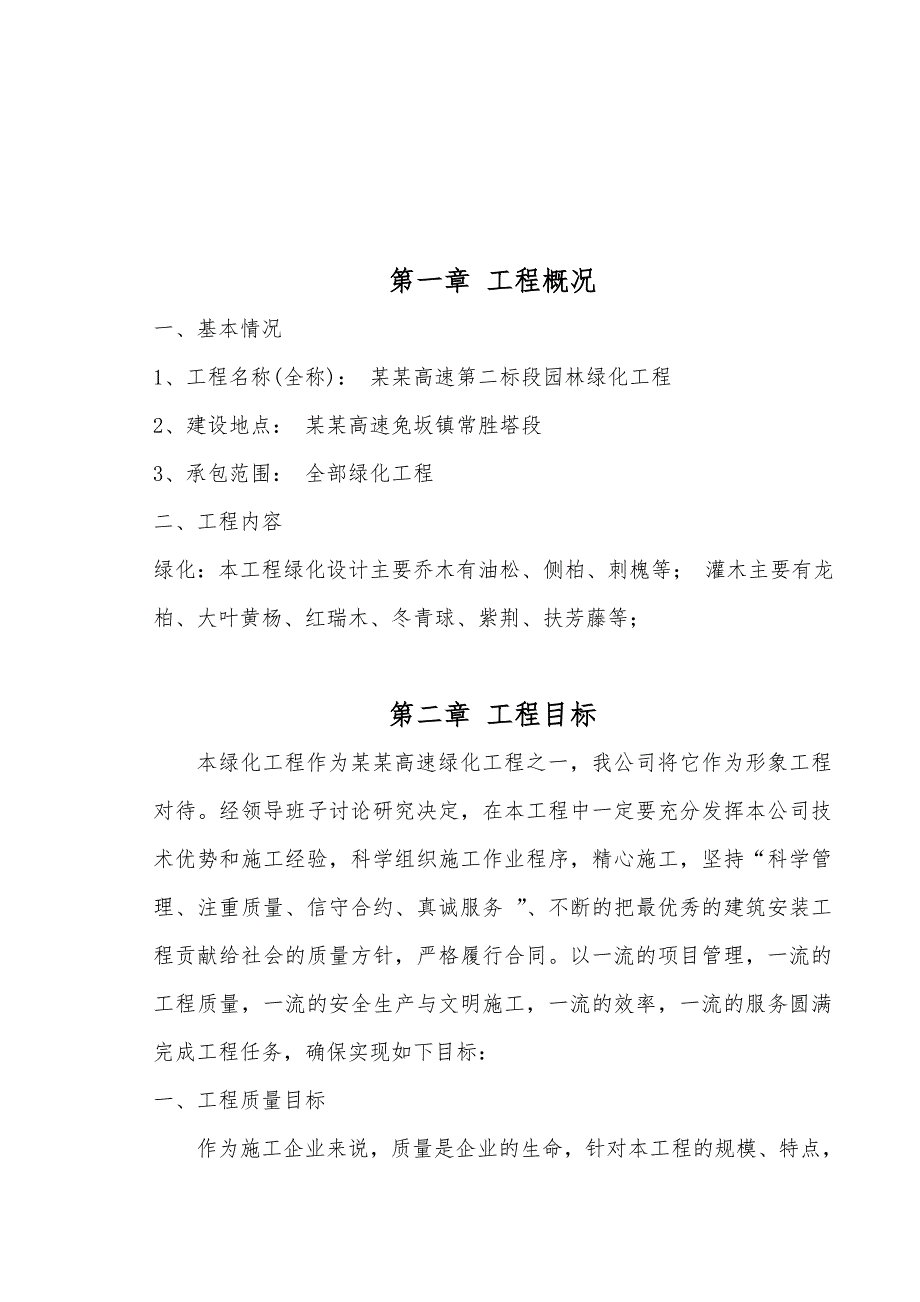 山东某高速公路标段园林绿化工程施工方案(绿化养护).doc_第2页