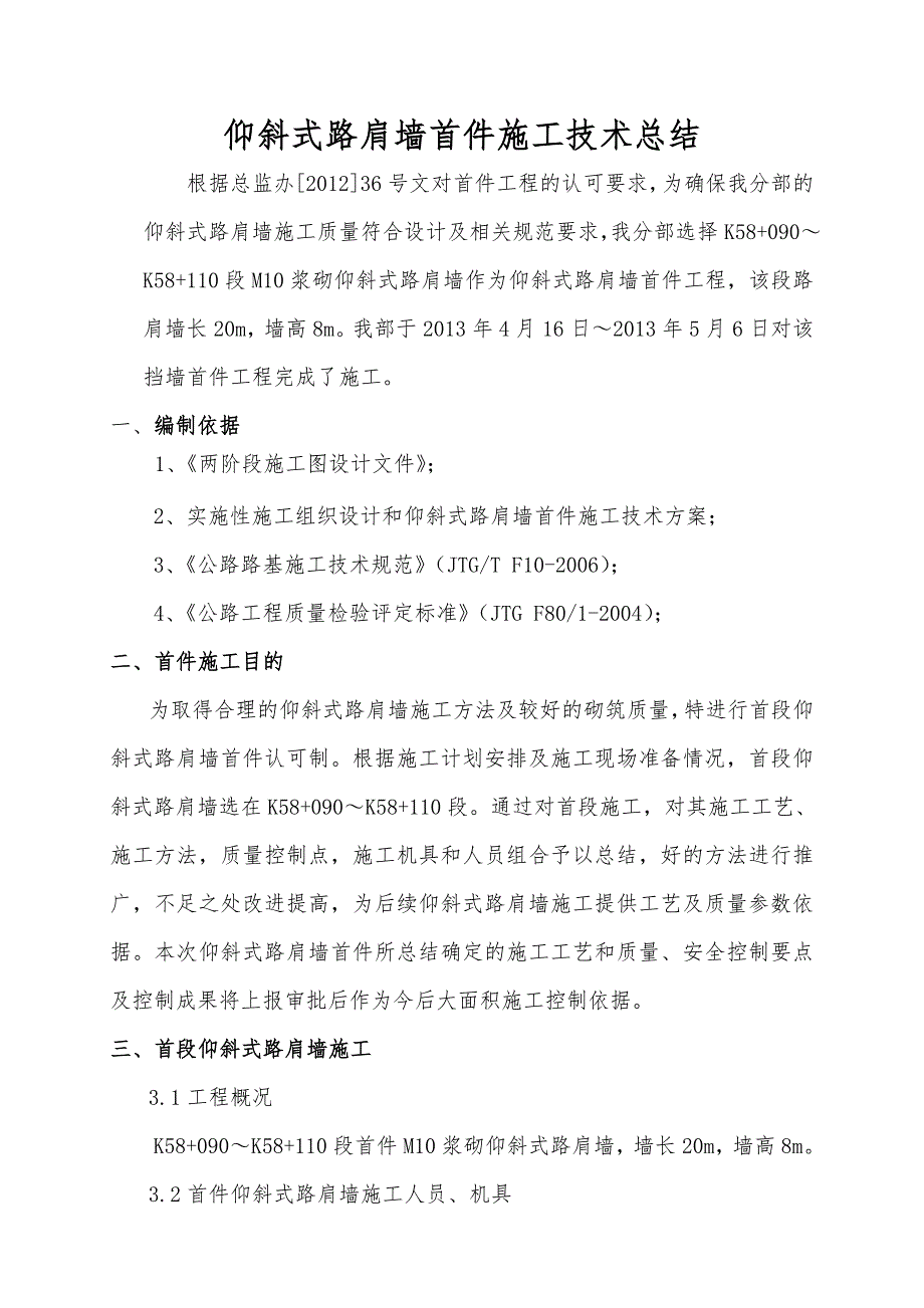 广西某高速公路工程仰斜式路肩墙首件工程施工技术总结.doc_第2页