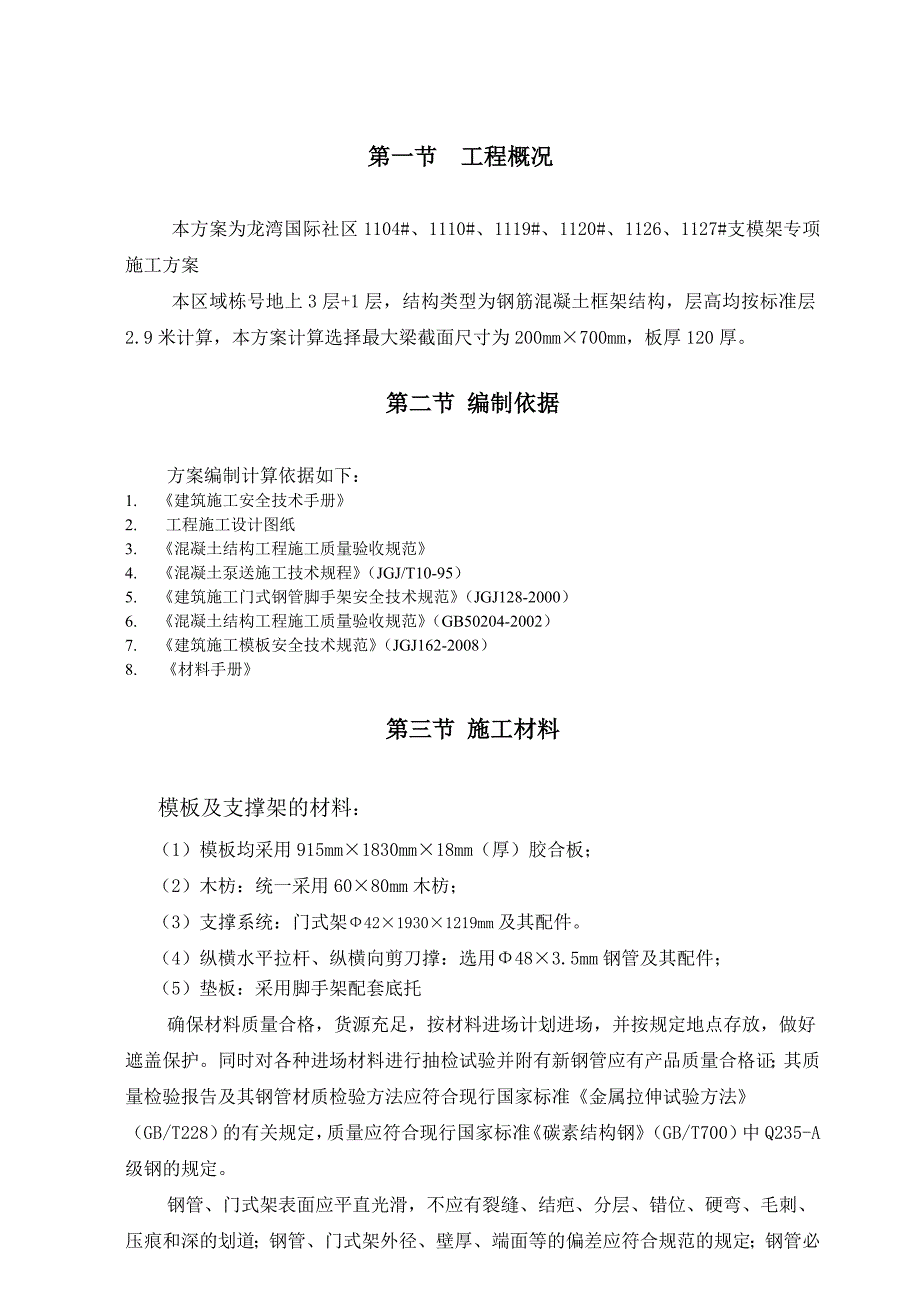 广东某学校多层框架结构教学楼5.4m模板支撑专项施工方案(门式钢管支模).doc_第2页