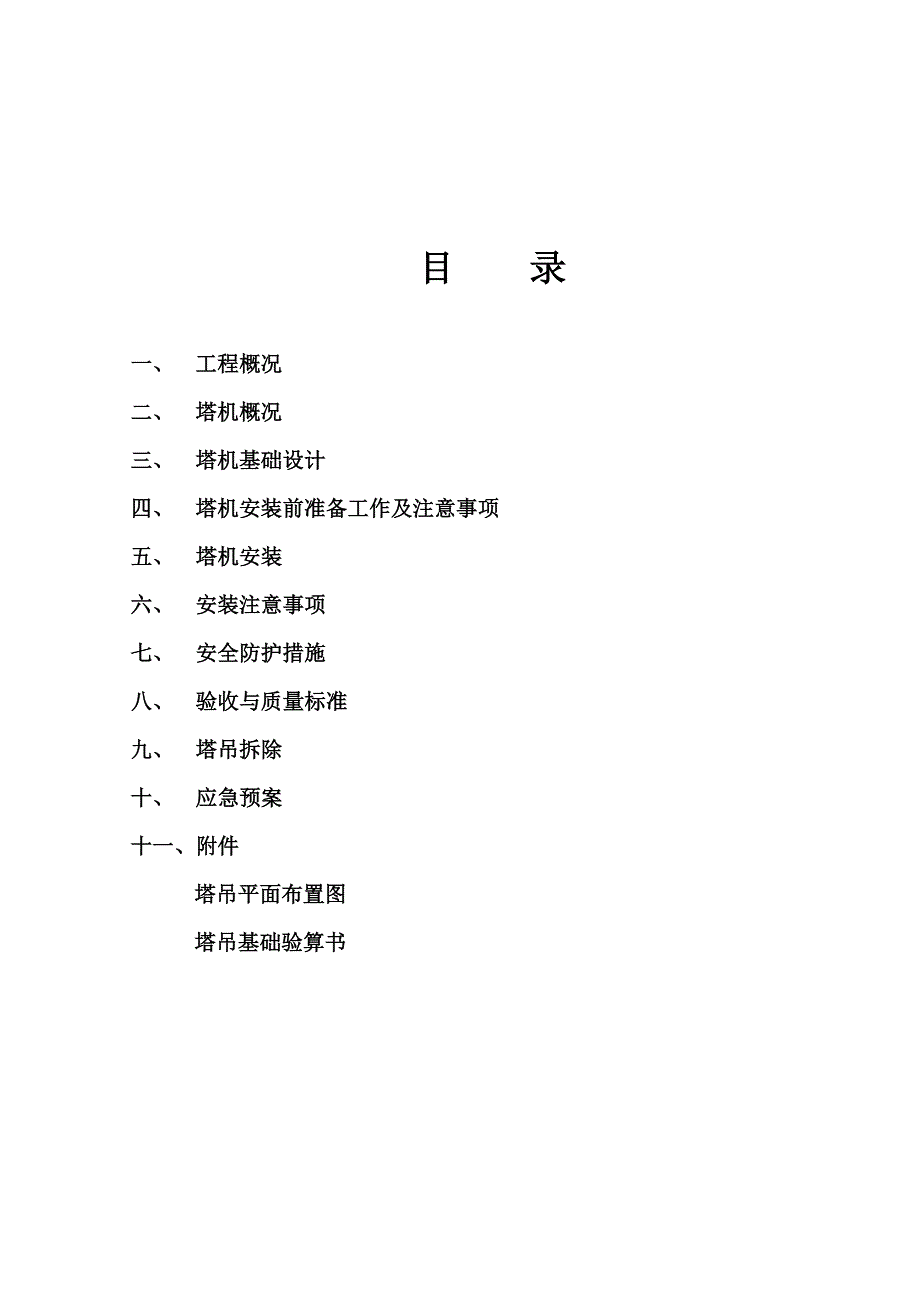 广东某小区高层住宅楼塔吊施工方案(塔吊基础计算书).doc_第1页