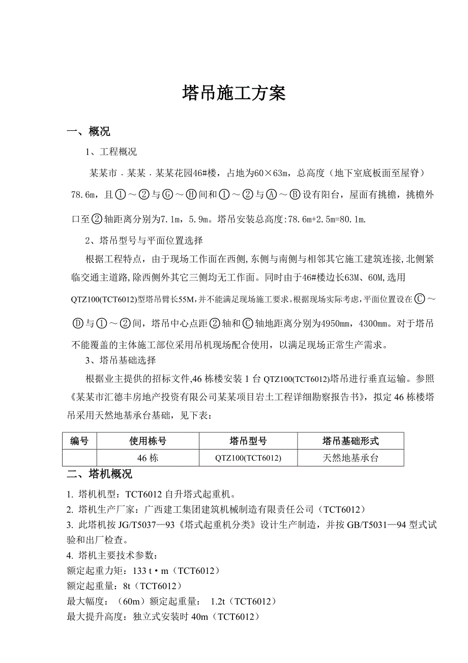 广东某小区高层住宅楼塔吊施工方案(塔吊基础计算书).doc_第2页