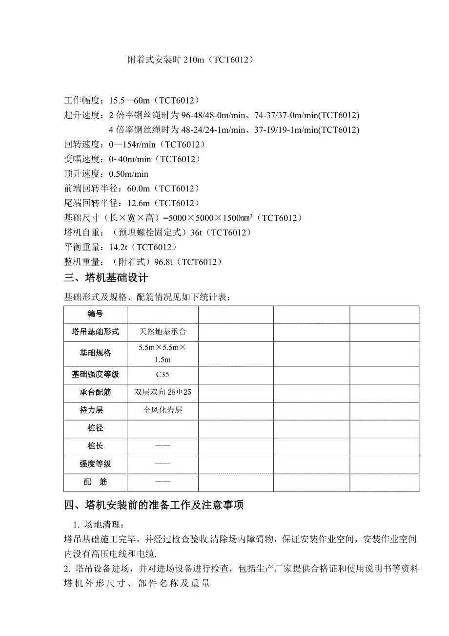 广东某小区高层住宅楼塔吊施工方案(塔吊基础计算书).doc_第3页