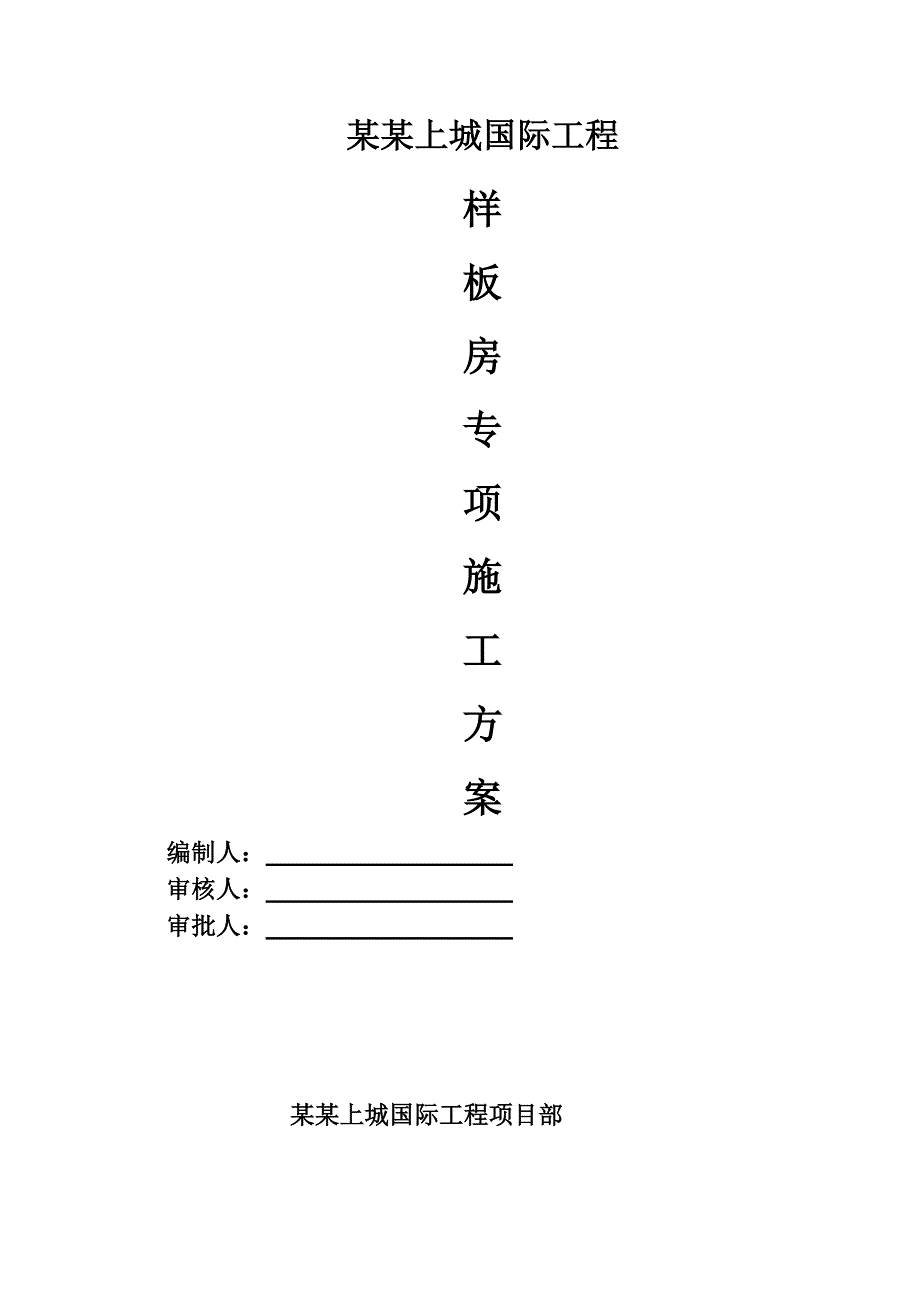 山西某小区高层剪力墙结构住宅楼样板间装修施工方案.doc_第1页