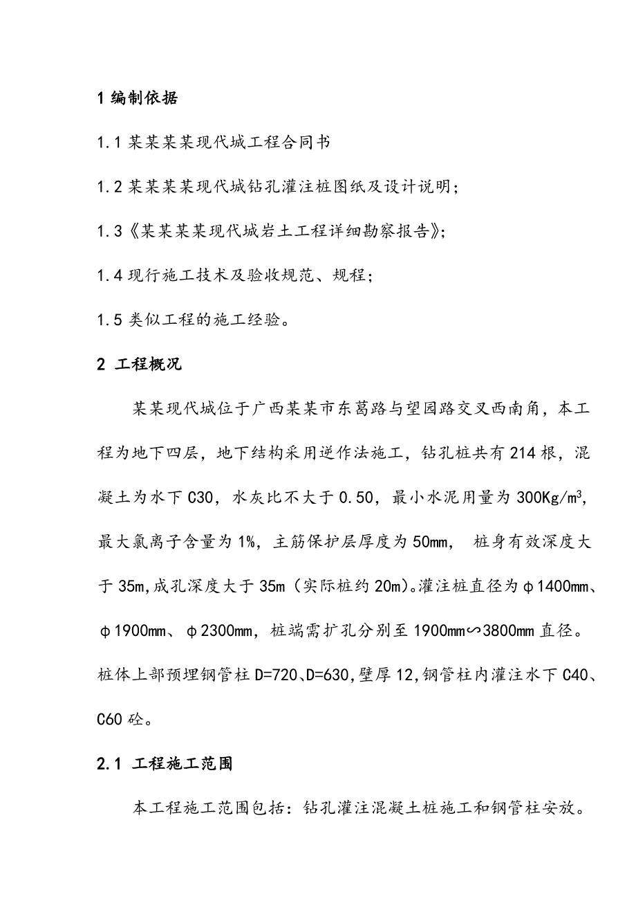 广西某住宅小区桩基工程地下室逆作法钻孔灌注桩施工组织设计.doc_第1页