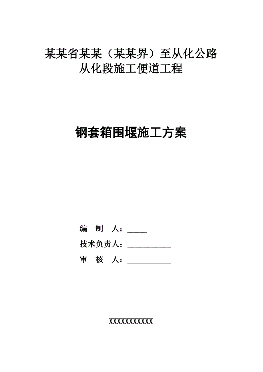 广东某高速公路施工便道工程钢套箱围堰施工方案.doc_第1页