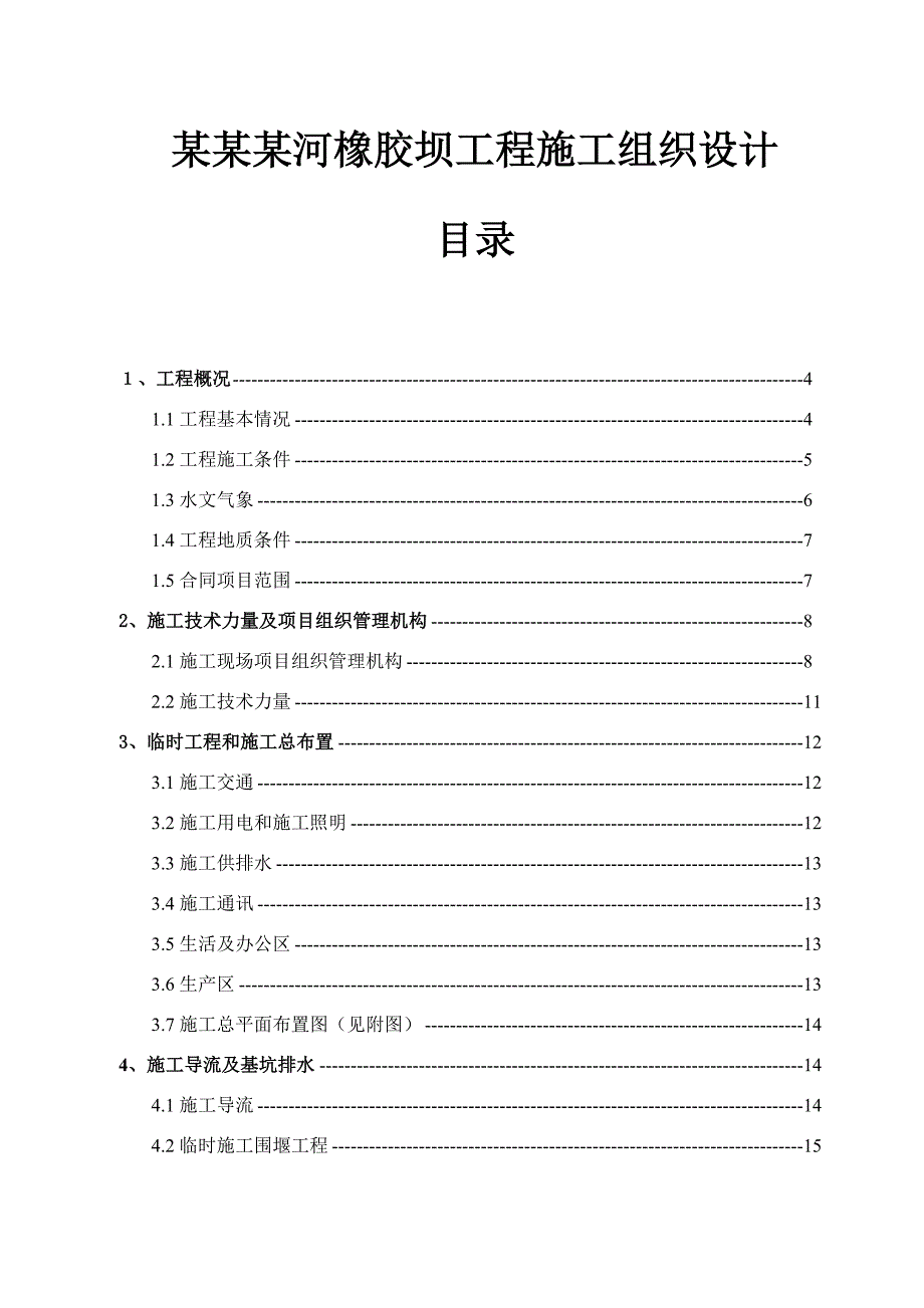 新县某河橡胶坝工程施工组织设计.doc_第1页