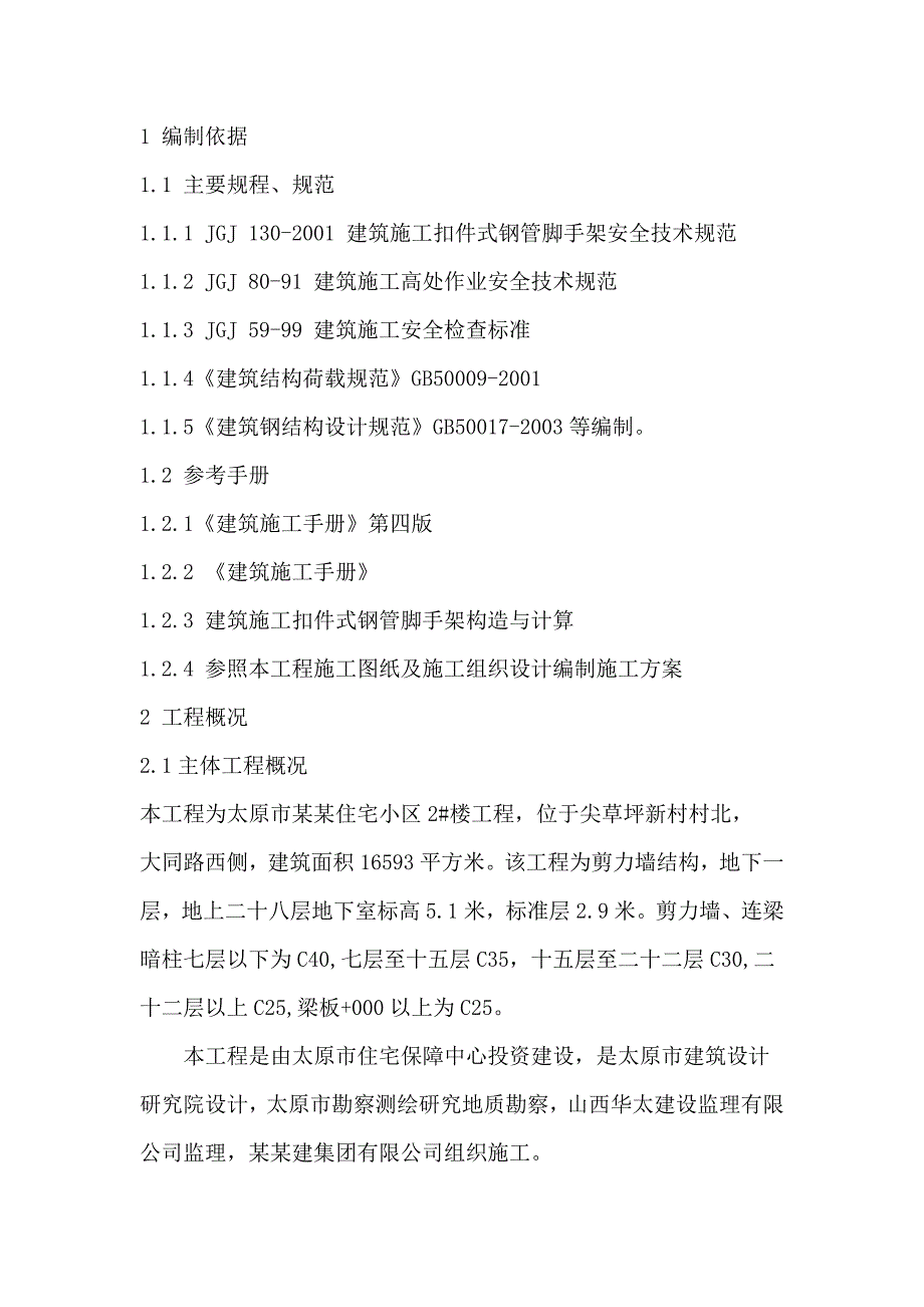 山西某小区高层剪力墙结构住宅楼悬臂式脚手架施工专项方案.doc_第2页