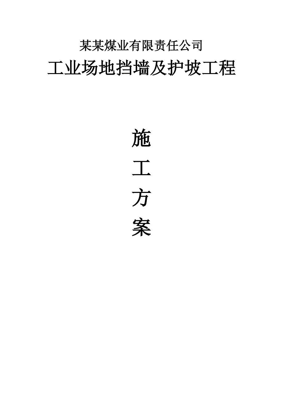 山西某煤矿工业场地挡墙及护坡工程施工方案(毛石挡土墙、土钉墙支护).doc_第1页