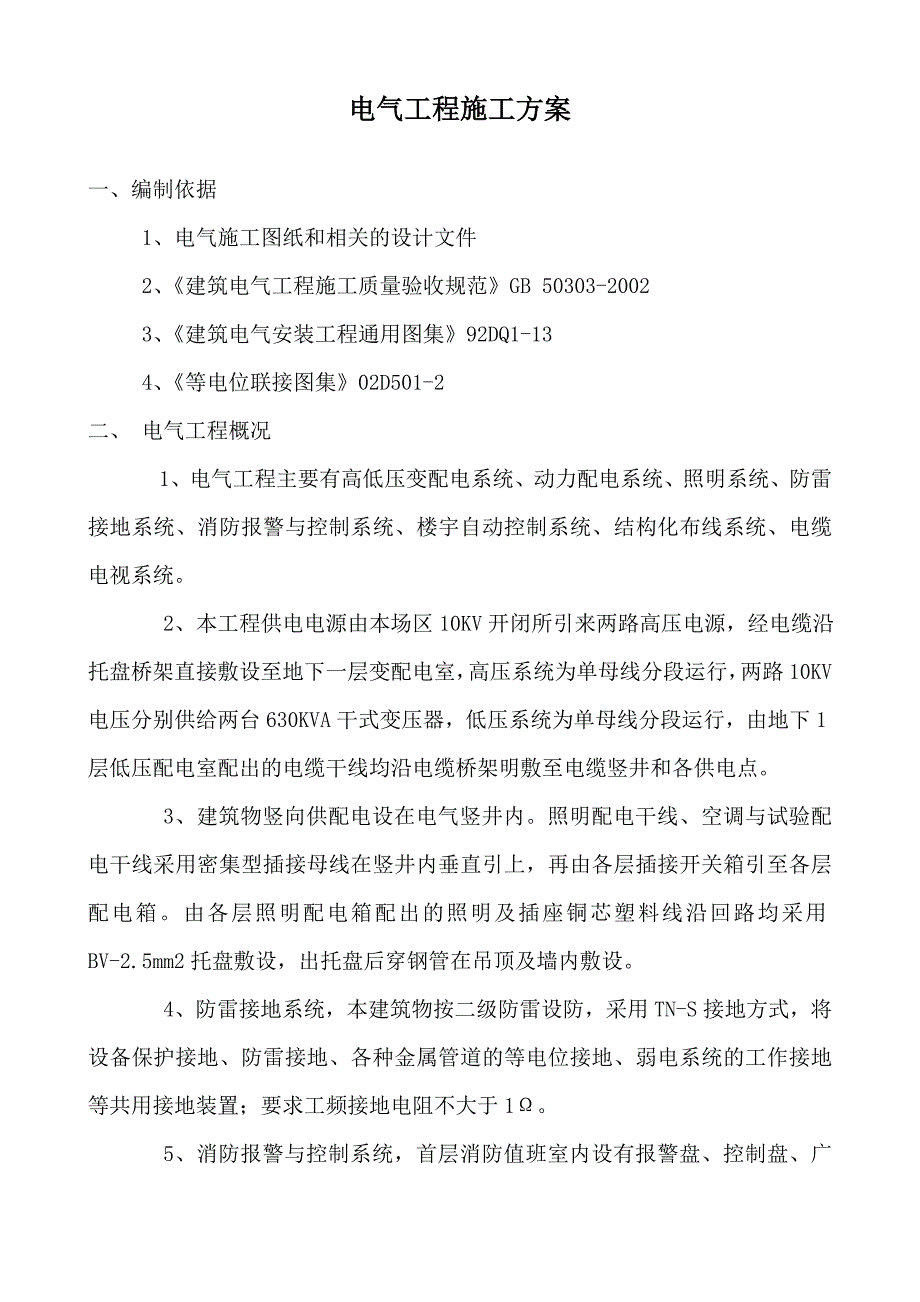 山西某小区住宅楼电气工程施工方案.doc_第2页