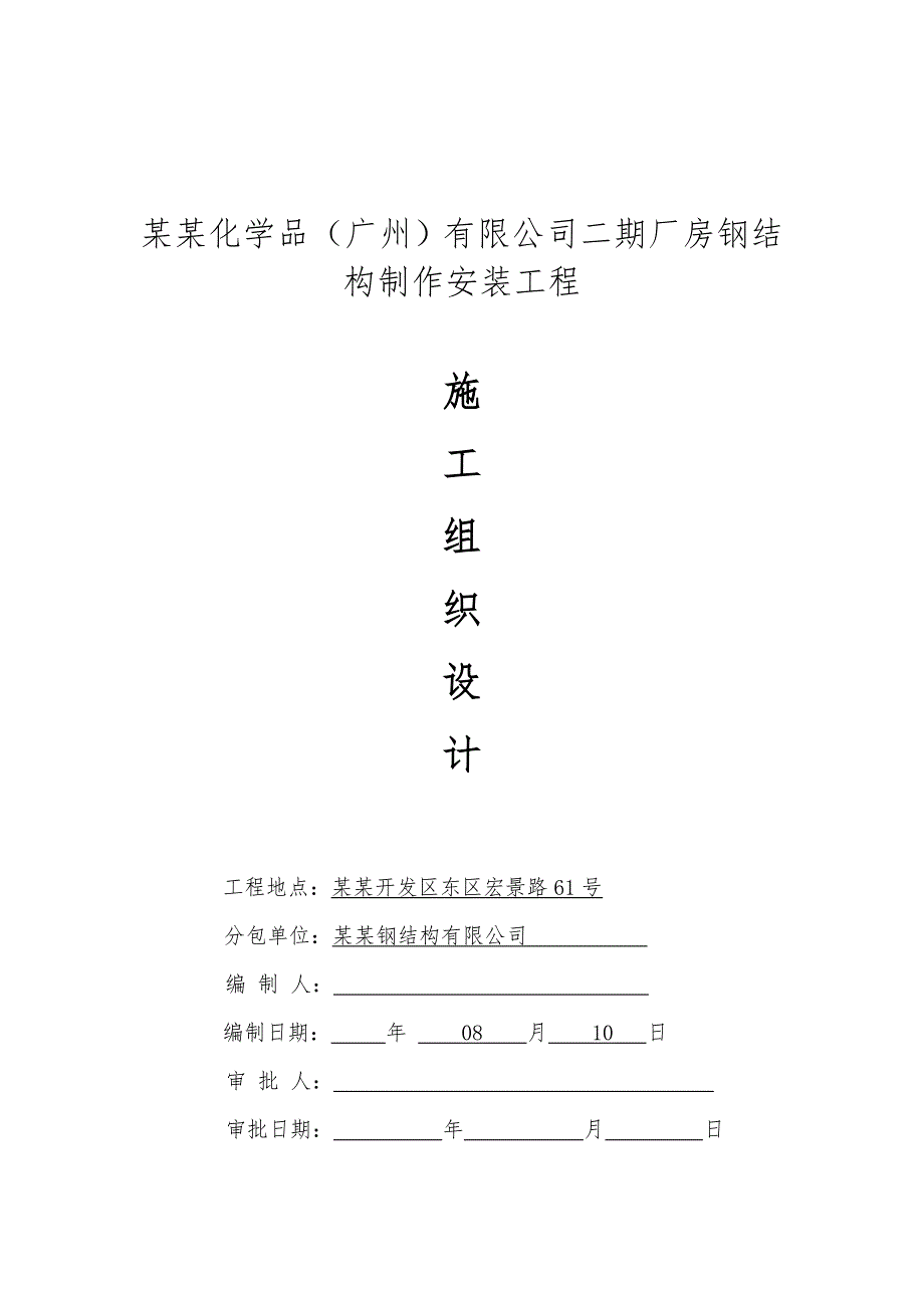 广州某化学品厂房钢结构施工组织设计.doc_第1页