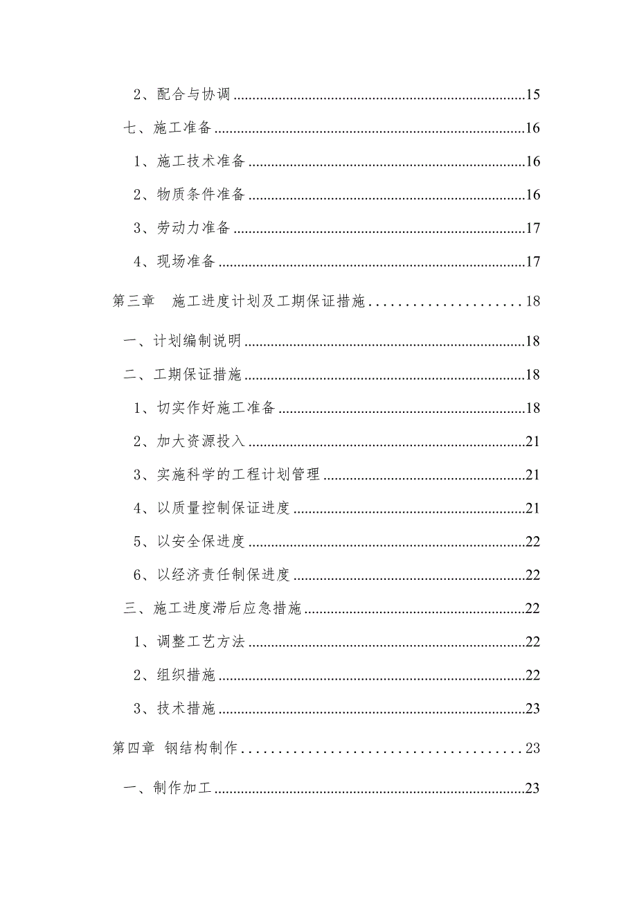 广州某化学品厂房钢结构施工组织设计.doc_第3页