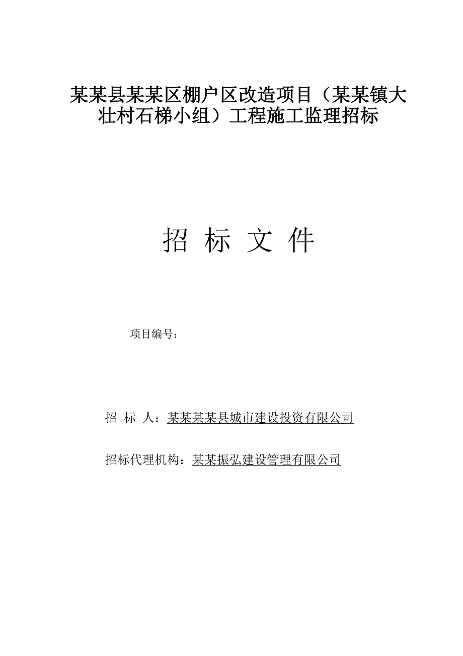 广西某棚户改造项目施工监理招标文件.doc_第1页