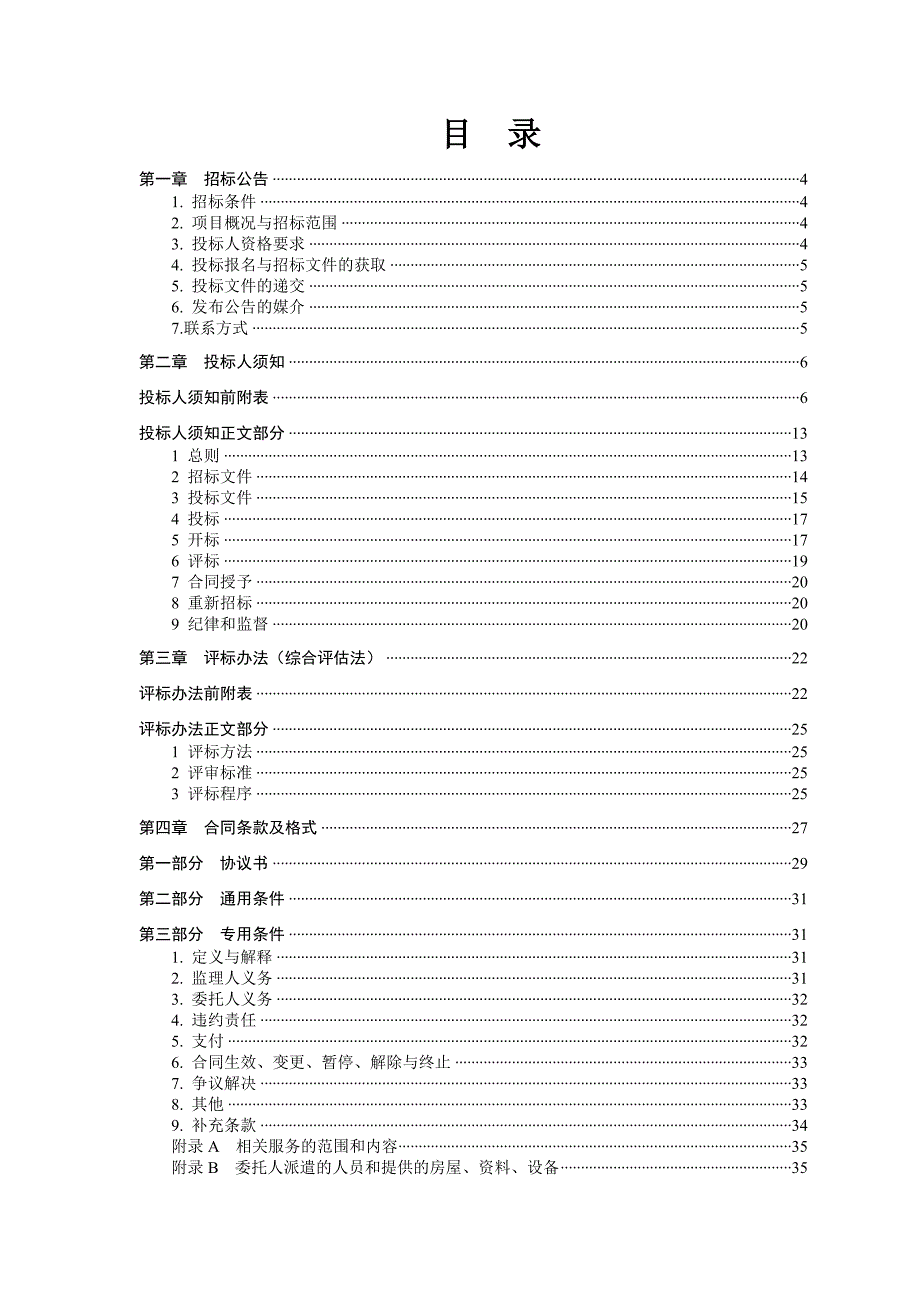 广西某棚户改造项目施工监理招标文件.doc_第2页