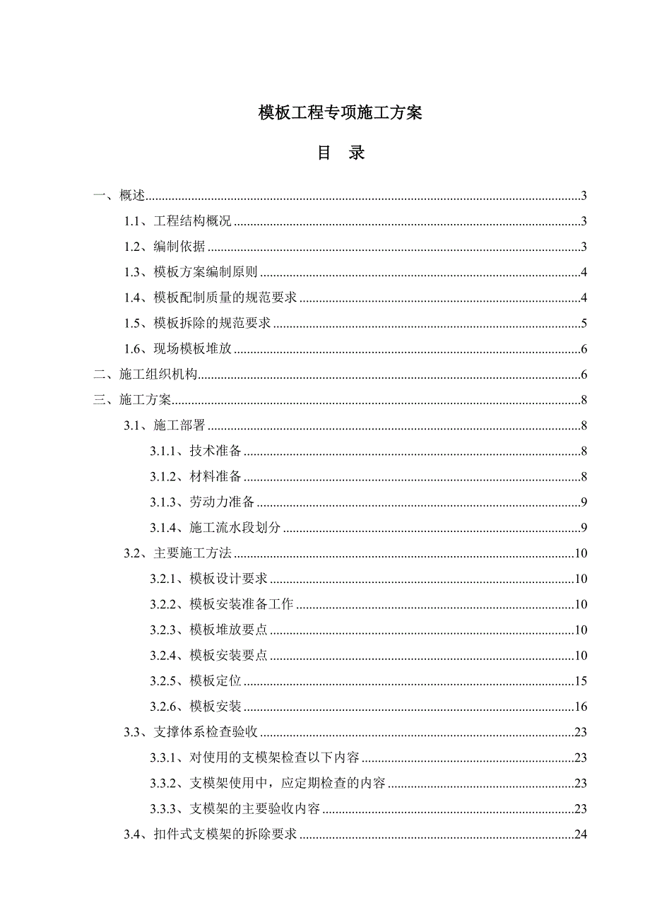 广东某高层框剪结构商业办公楼模板工程专项施工方案(含示意图、计算书).doc_第1页