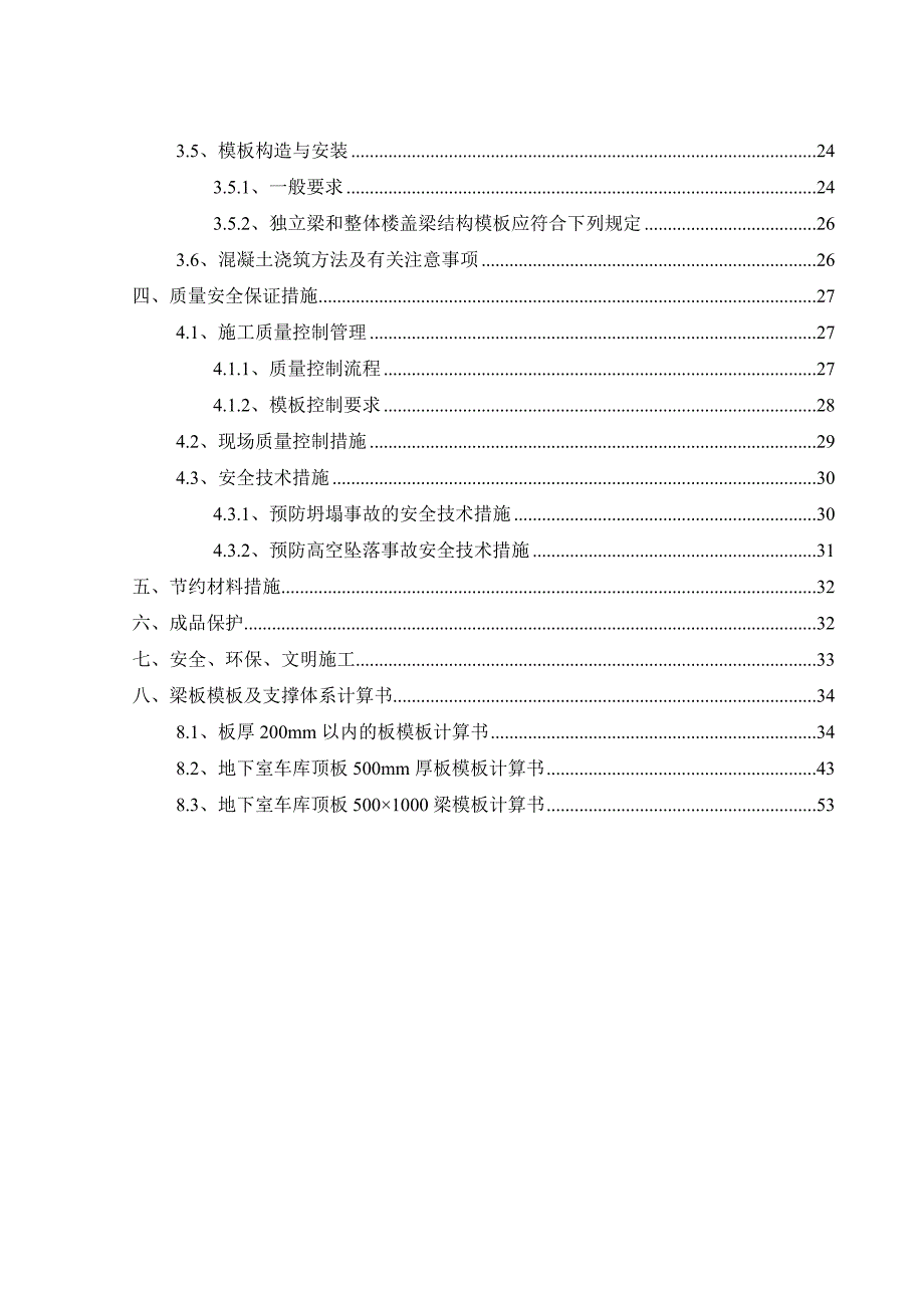 广东某高层框剪结构商业办公楼模板工程专项施工方案(含示意图、计算书).doc_第2页