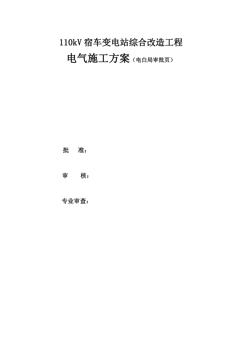 广东某110KV变电站综合改造工程电气施工方案.doc_第2页