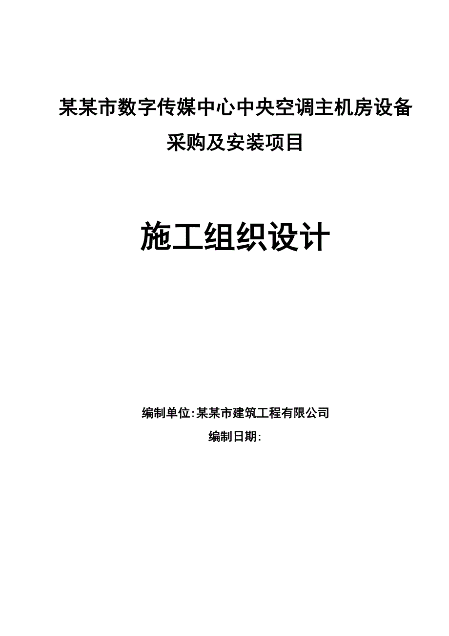 山西某办公楼中央空调机房设备采购及安装项目施工组织设计.doc_第1页