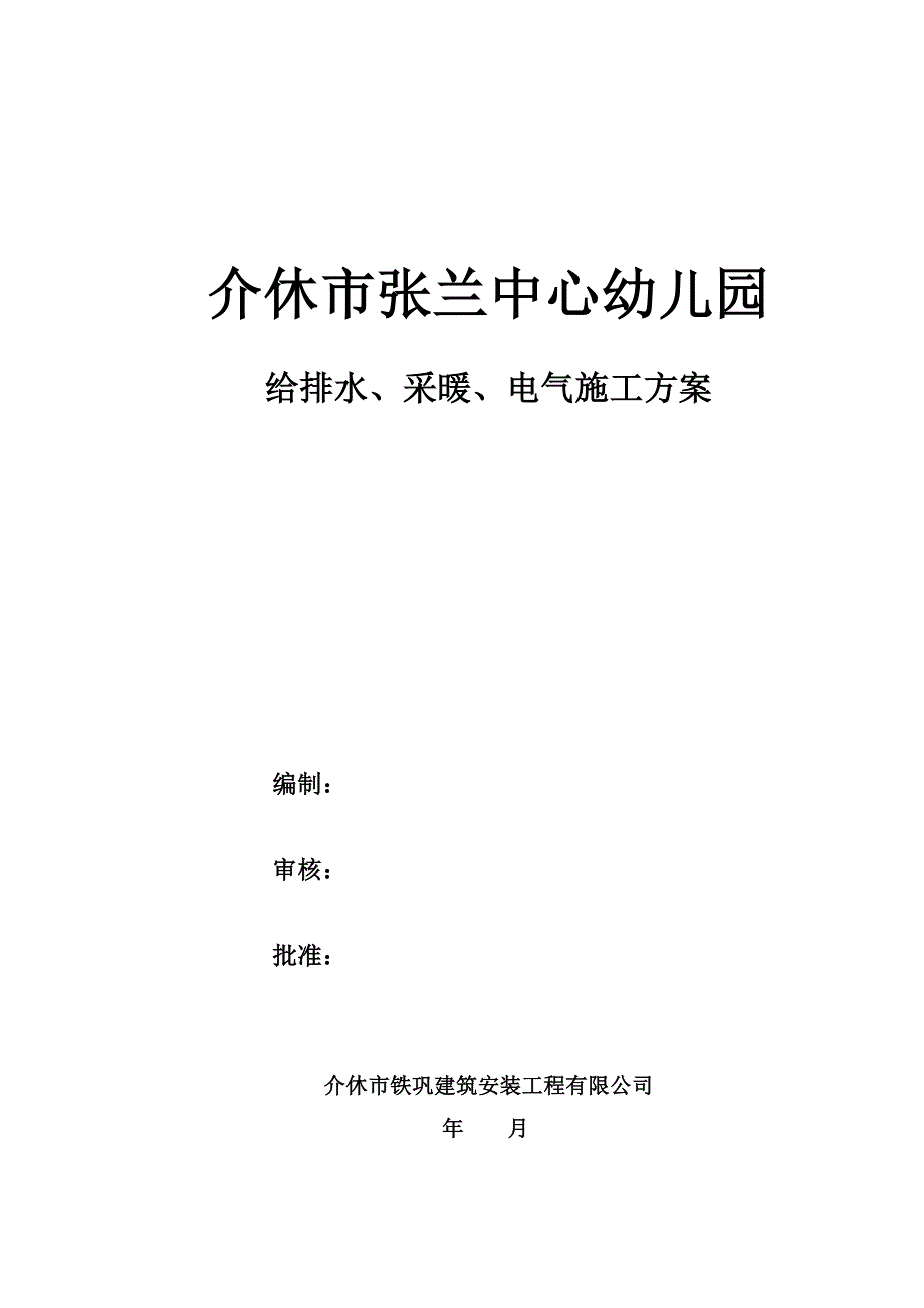 山西某幼儿园水电暖施工方案.doc_第1页