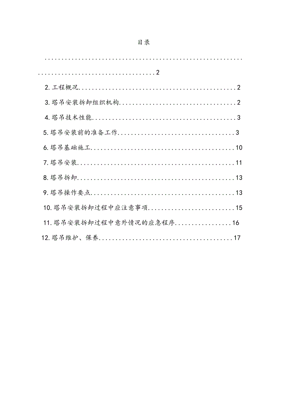 广东某小区高层住宅楼TC5610塔吊基础施工方案.doc_第1页