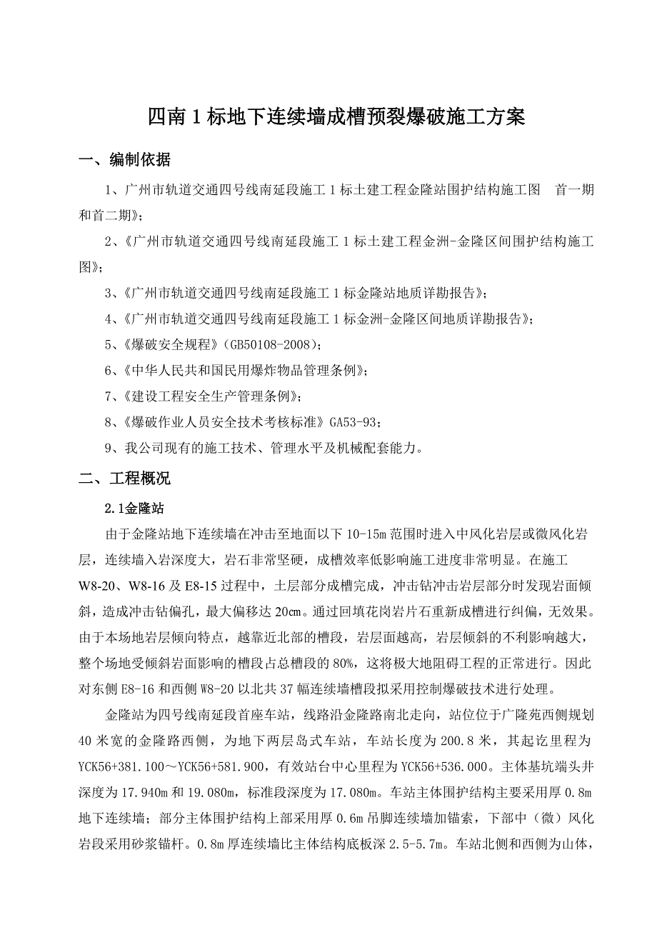 广东某轨道交通项目车站地下连续墙成槽预裂爆破施工方案.doc_第3页